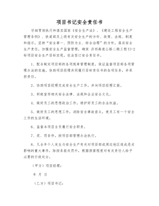 项目书记安全责任书