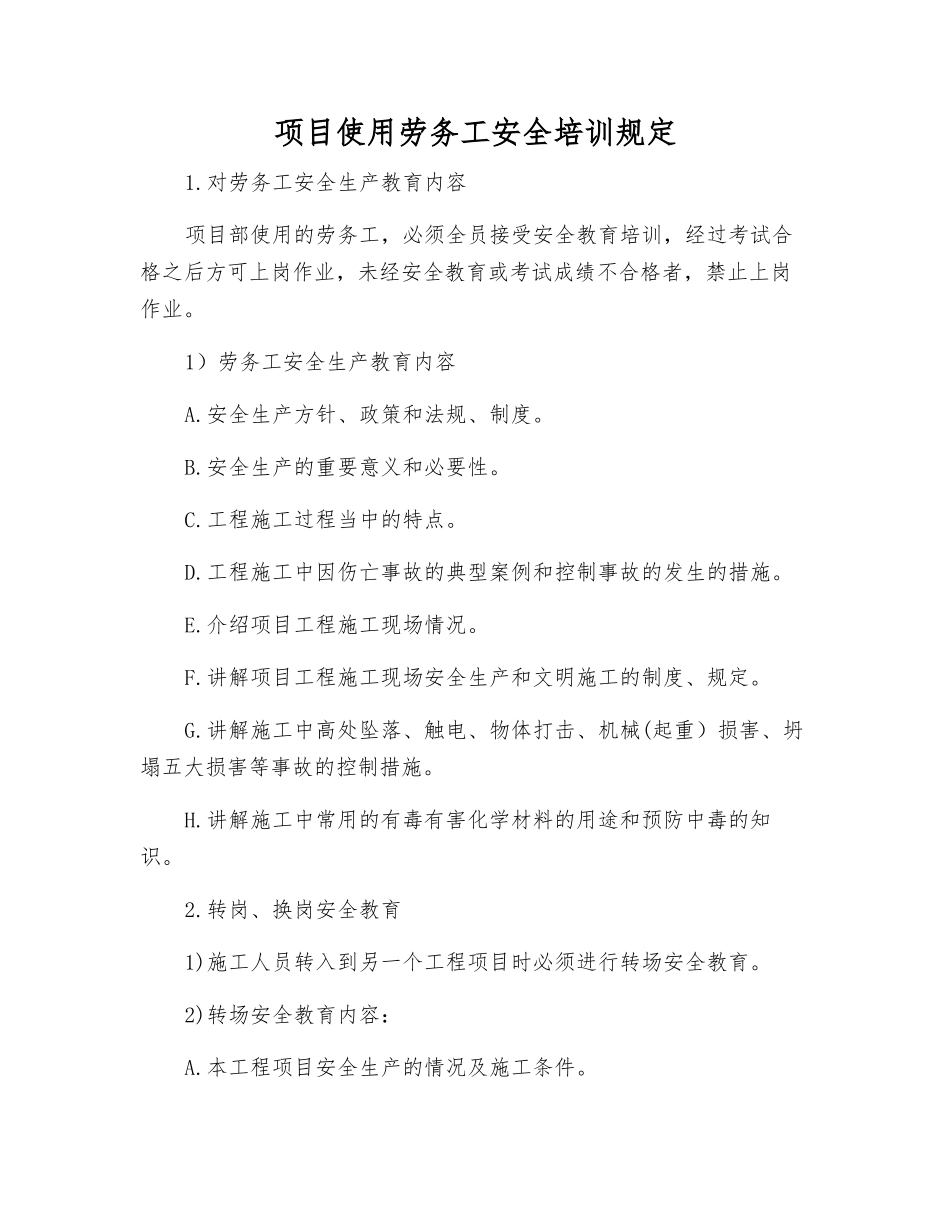 项目使用劳务工安全培训规定_第1页