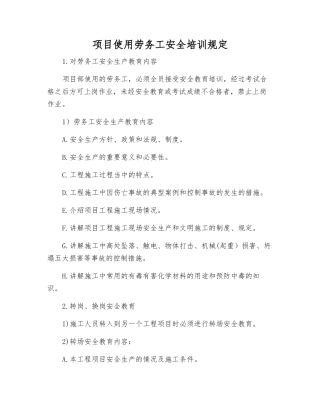 项目使用劳务工安全培训规定