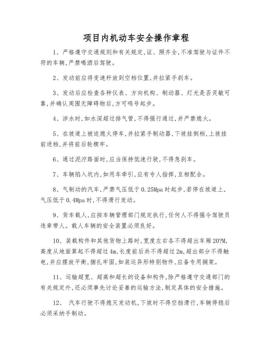 项目内机动车安全操作规程_第1页