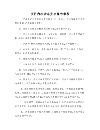 项目内机动车安全操作规程