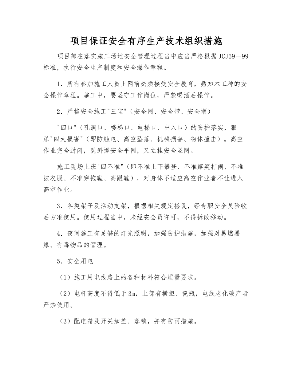 项目保证安全生产技术组织措施_第1页