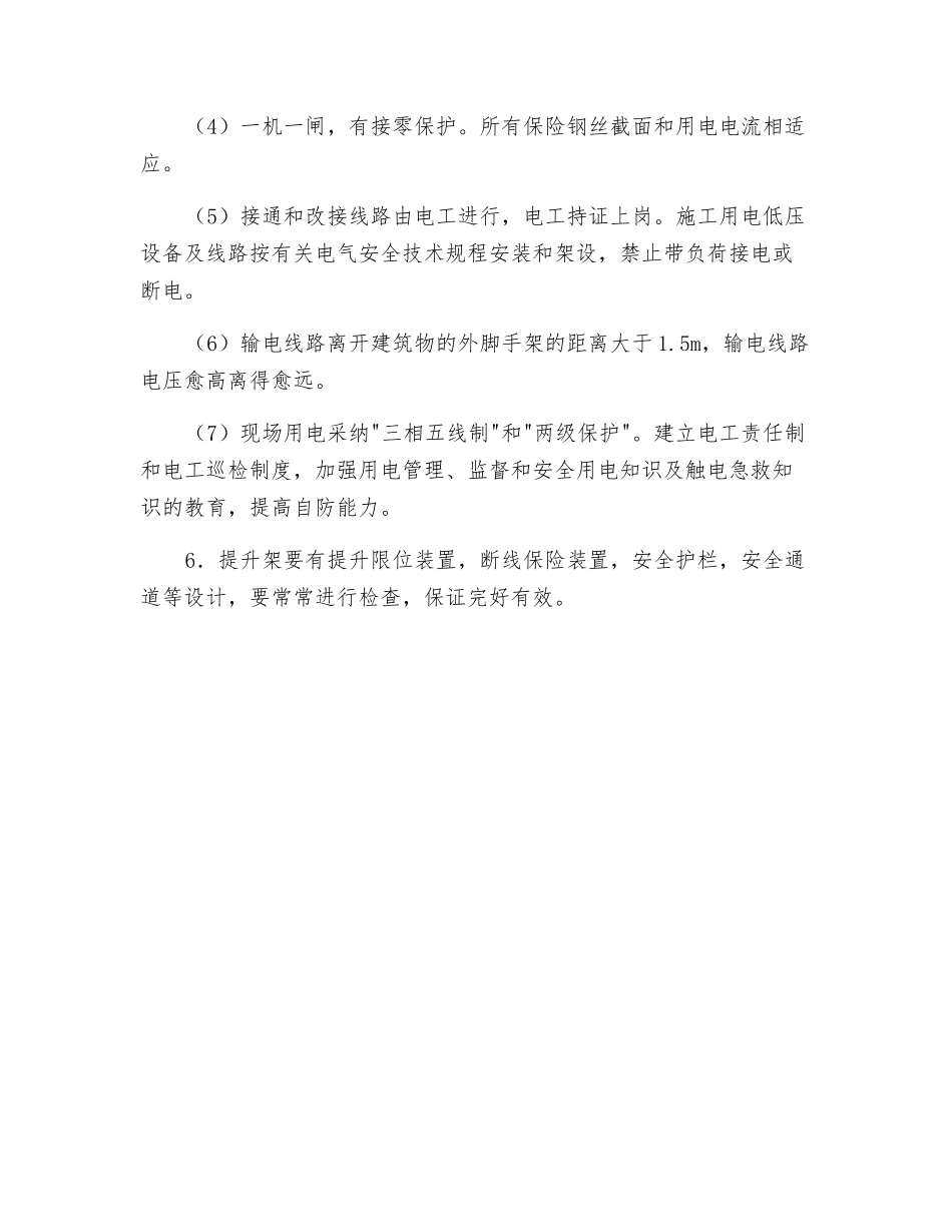 项目保证安全生产技术组织措施_第2页