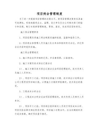 项目例会管理制度