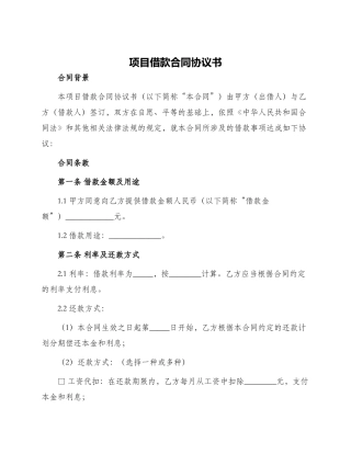 项目借款合同协议书