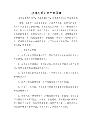 项目冬季安全用电管理