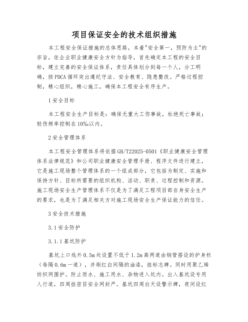 项目保证安全的技术组织措施_第1页