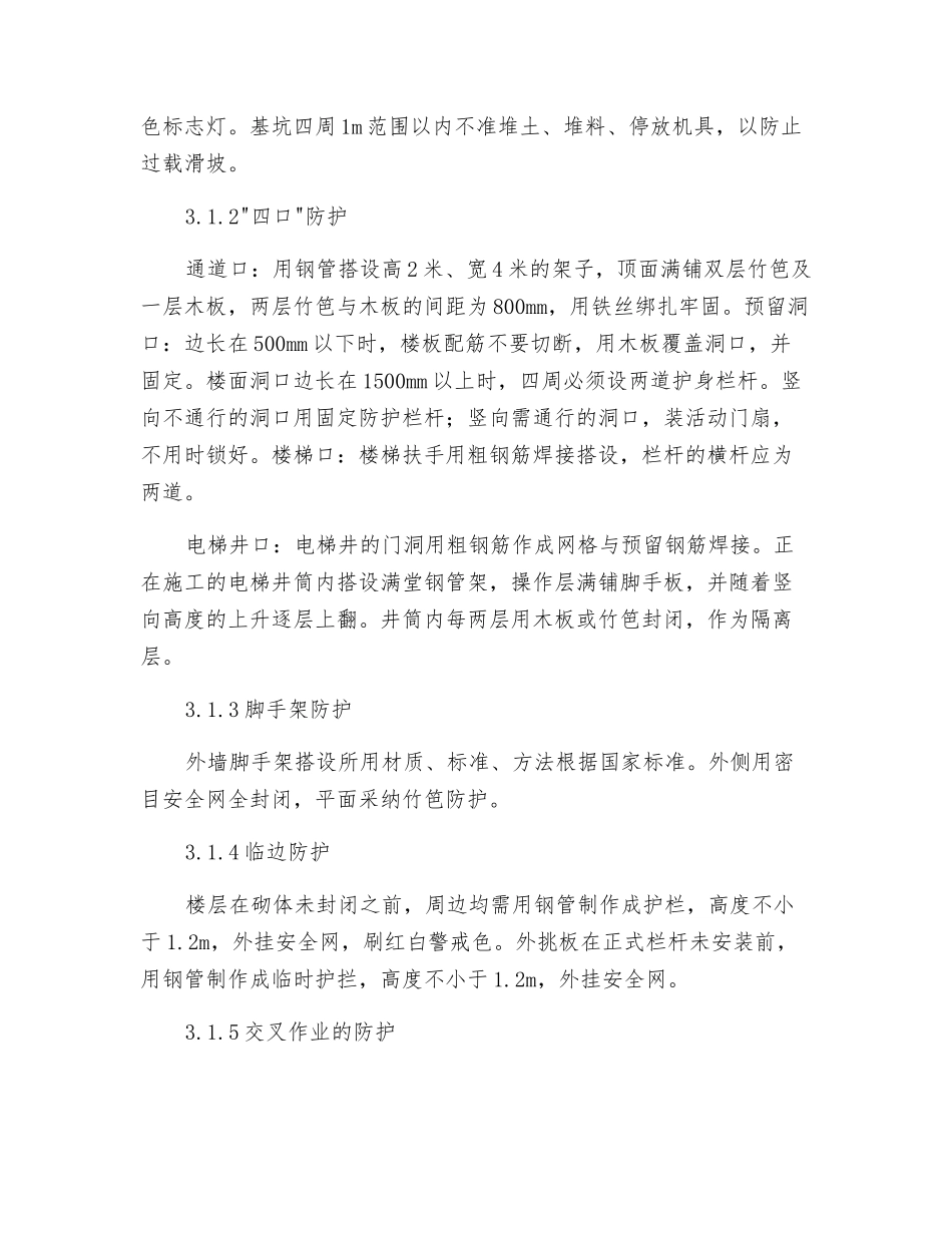 项目保证安全的技术组织措施_第2页