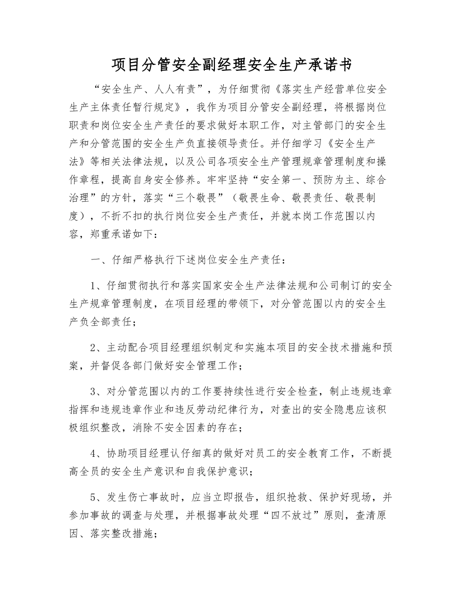 项目分管安全副经理安全生产承诺书_第1页