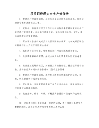 项目副经理安全生产责任状