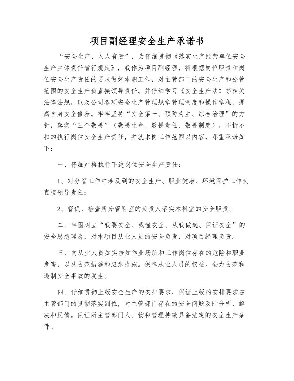项目副经理安全生产承诺书_第1页
