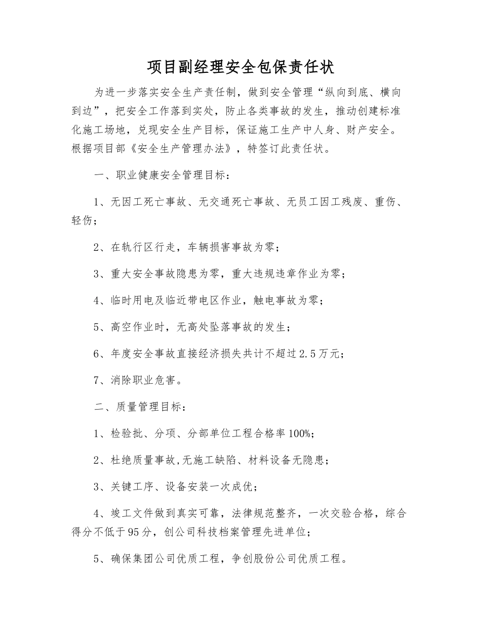 项目副经理安全包保责任状_第1页