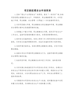 项目副经理安全环保职责