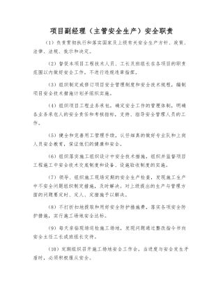 项目副经理安全职责