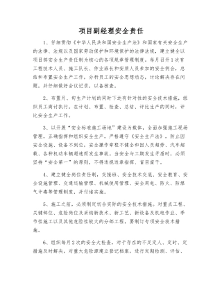 项目副经理安全责任