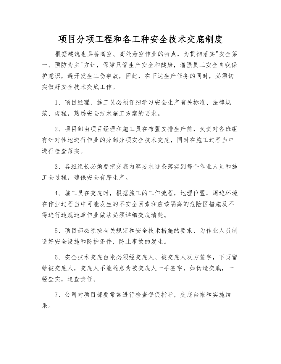 项目分项工程和各工种安全技术交底制度_第1页