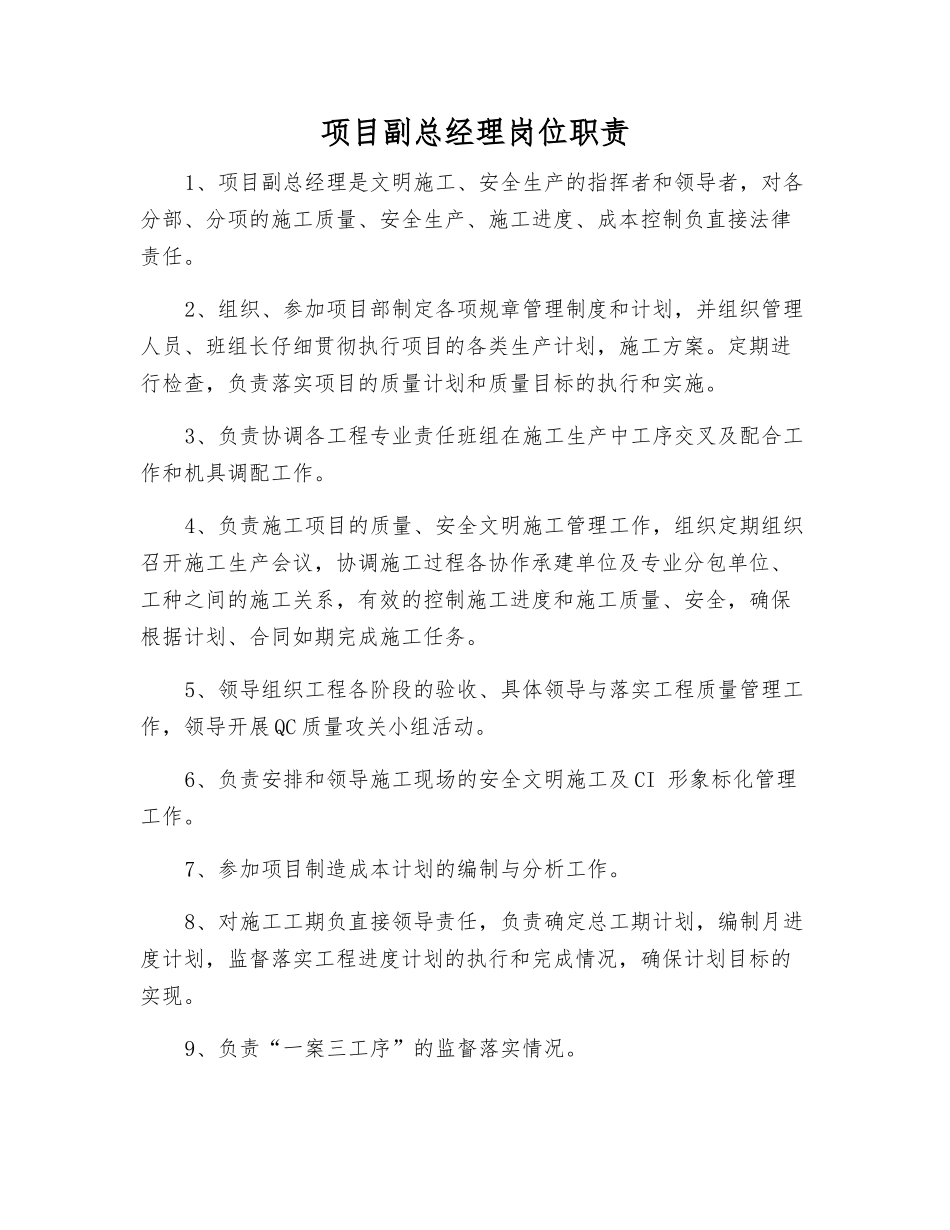 项目副总经理岗位职责_第1页