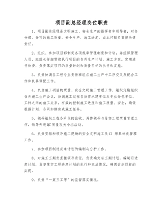 项目副总经理岗位职责