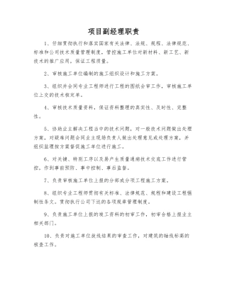 项目副经理职责