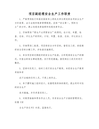 项目副经理安全生产工作职责