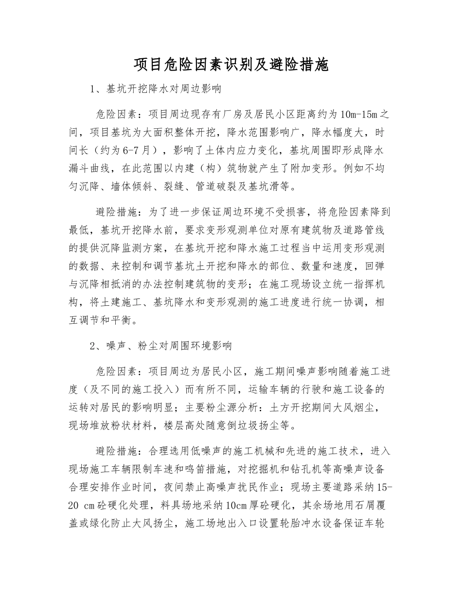项目危险因素识别及避险措施_第1页
