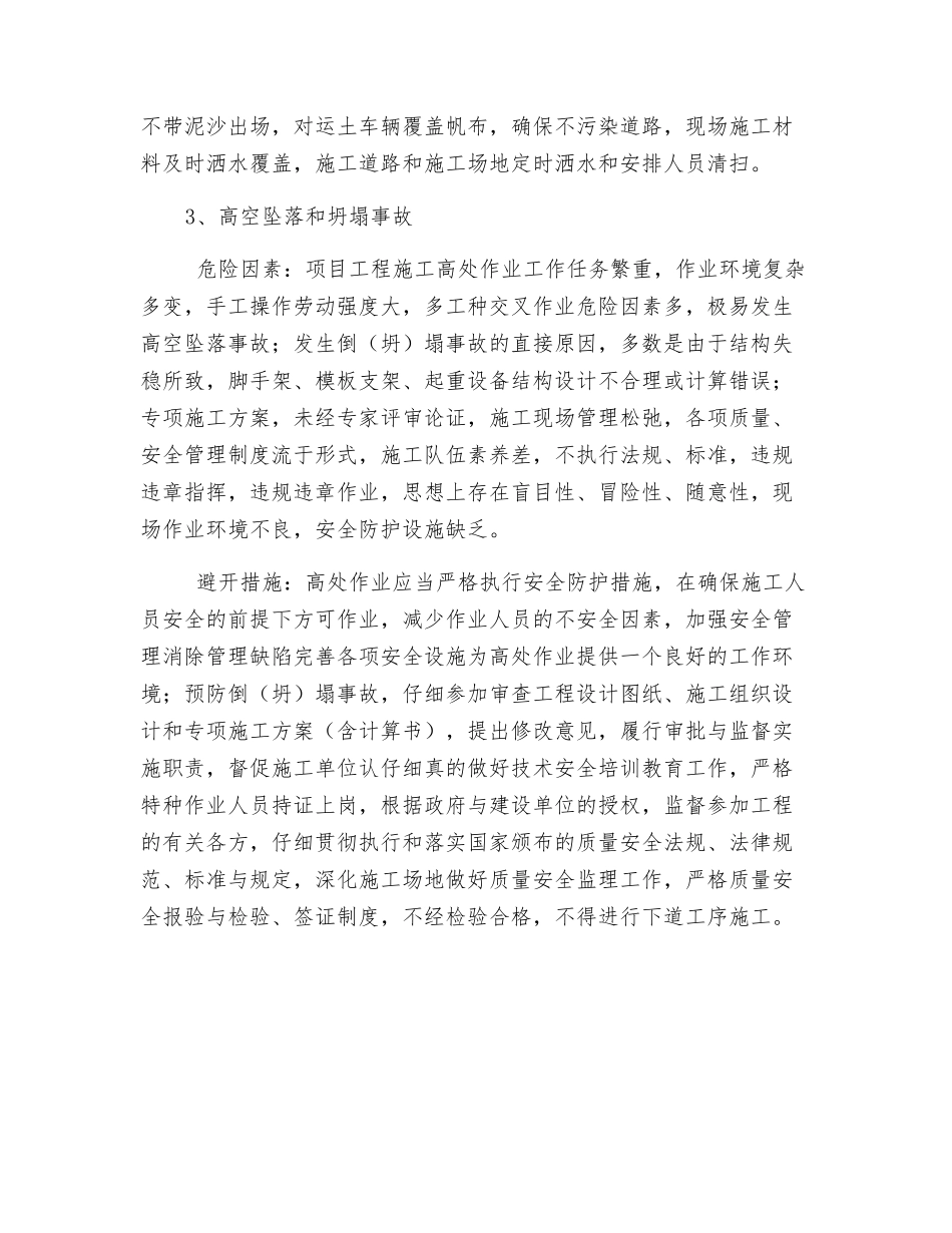 项目危险因素识别及避险措施_第2页