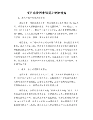 项目危险因素识别及避险措施