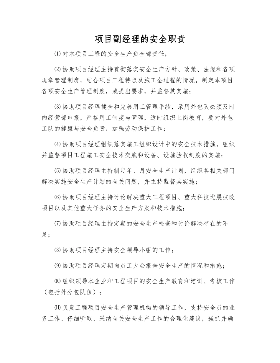 项目副经理的安全职责_第1页