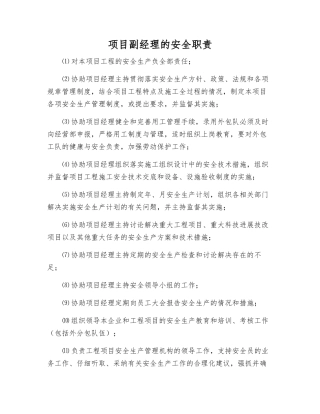 项目副经理的安全职责