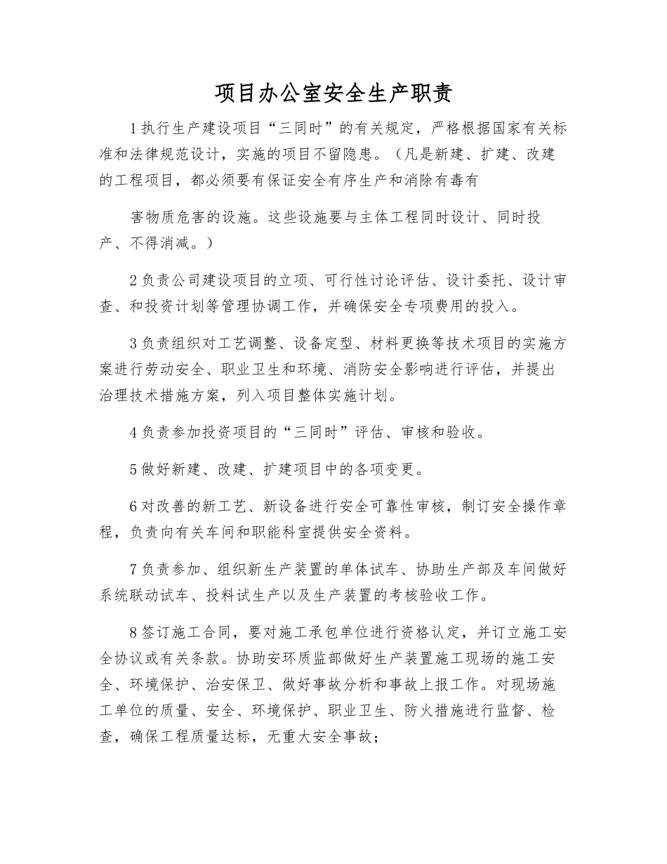 项目办公室安全生产职责_第1页