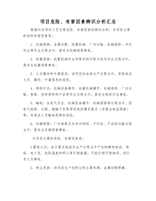 项目危险、有害因素辨识分析汇总