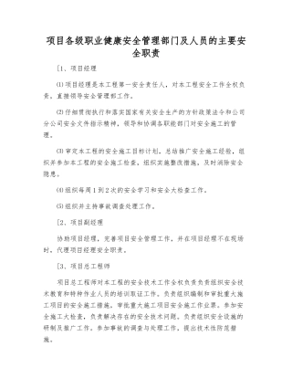 项目各级职业健康安全管理部门及人员的主要安全职责