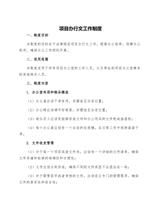 项目办行文工作制度