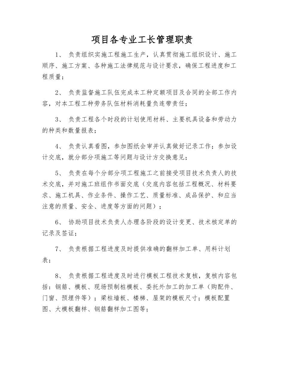 项目各专业工长管理职责_第1页
