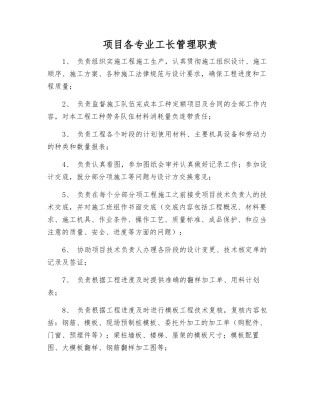 项目各专业工长管理职责