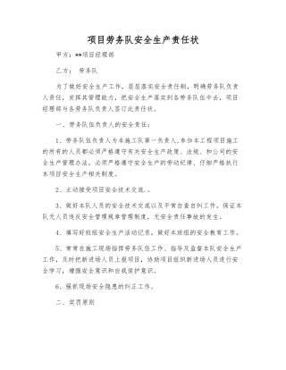 项目劳务队安全生产责任状