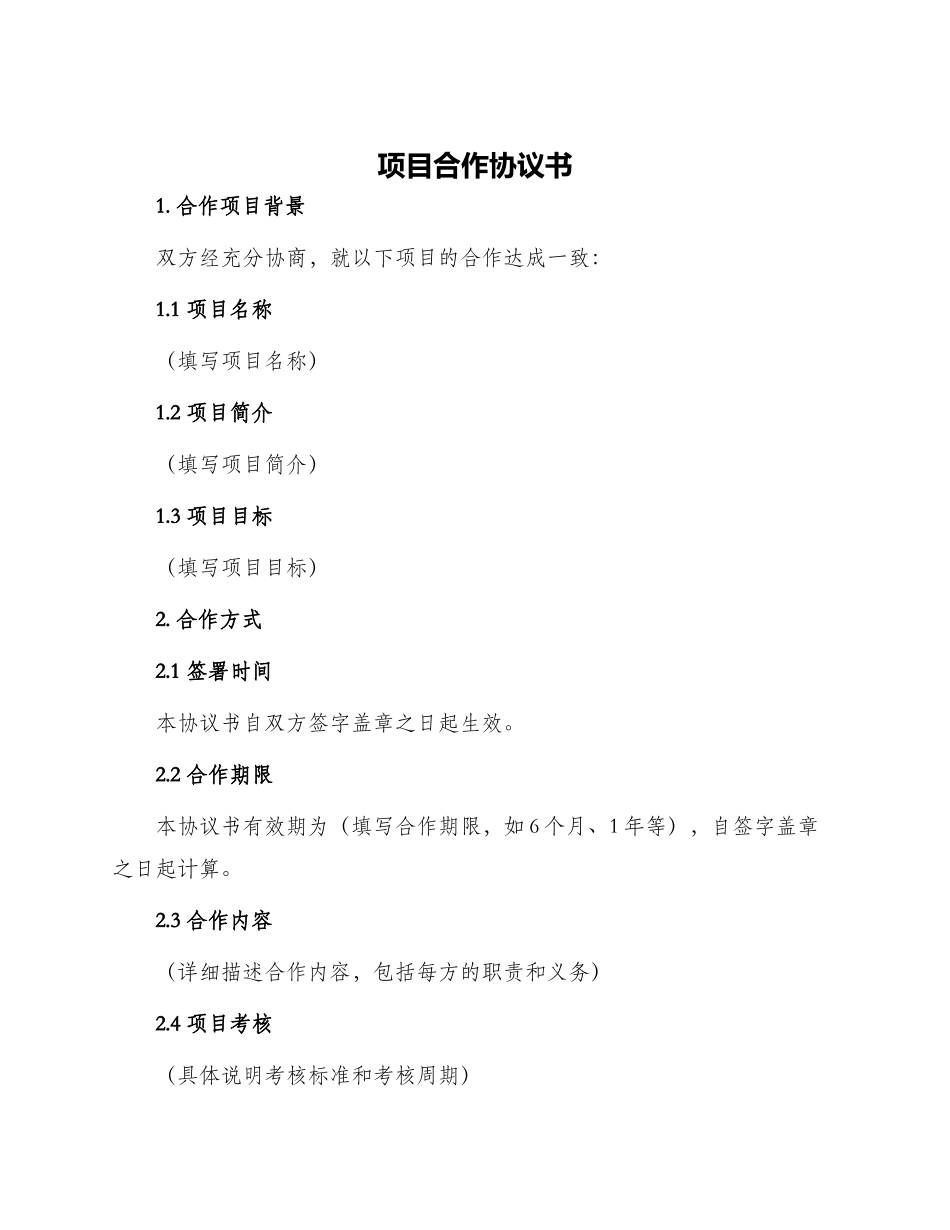 项目协议书项目合作协议书_第1页