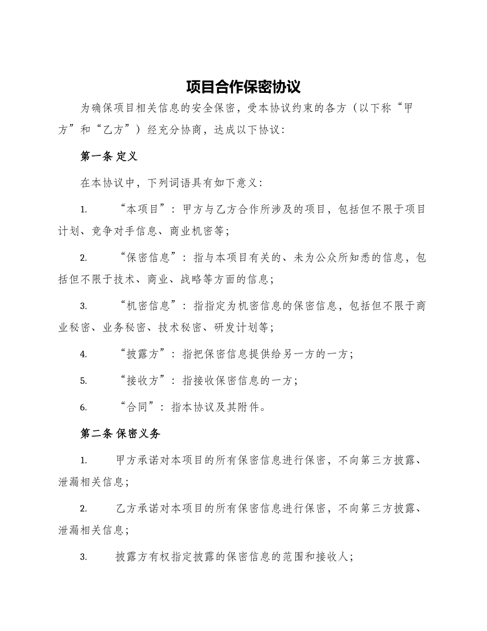 项目合作保密协议_第1页