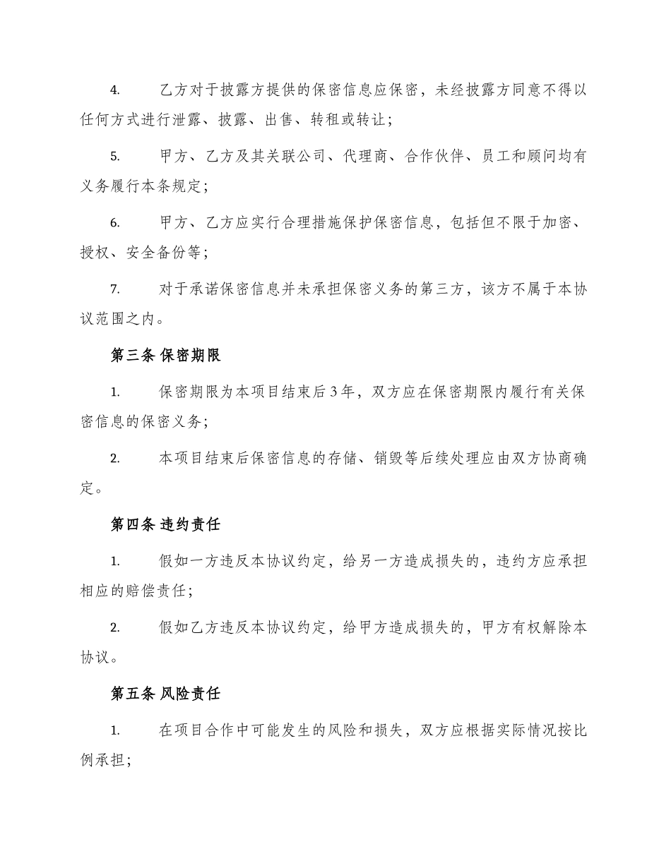 项目合作保密协议_第2页