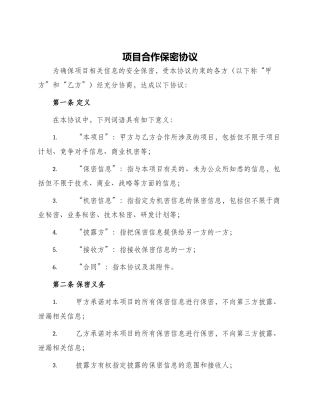 项目合作保密协议