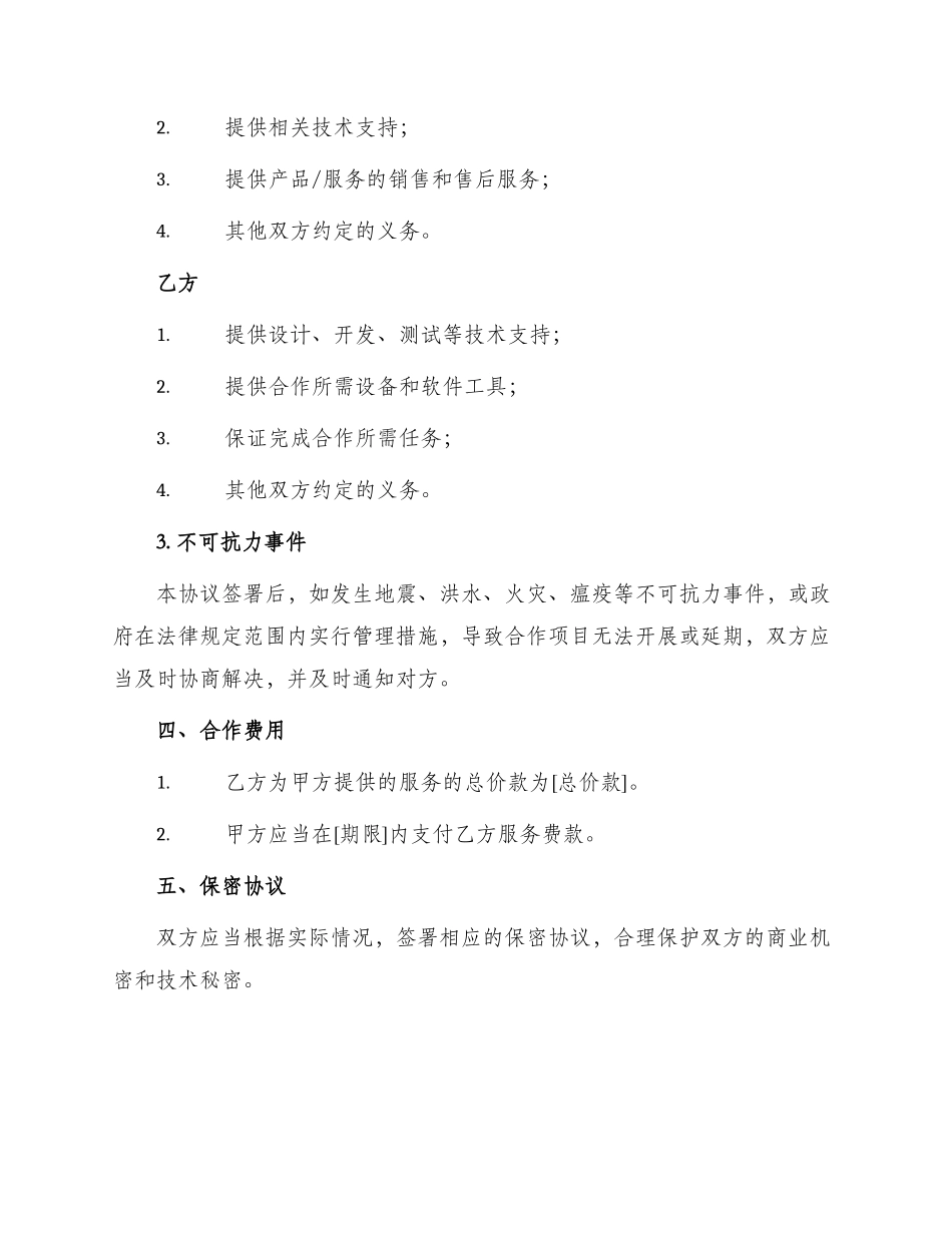 项目合作协议书最新_第2页