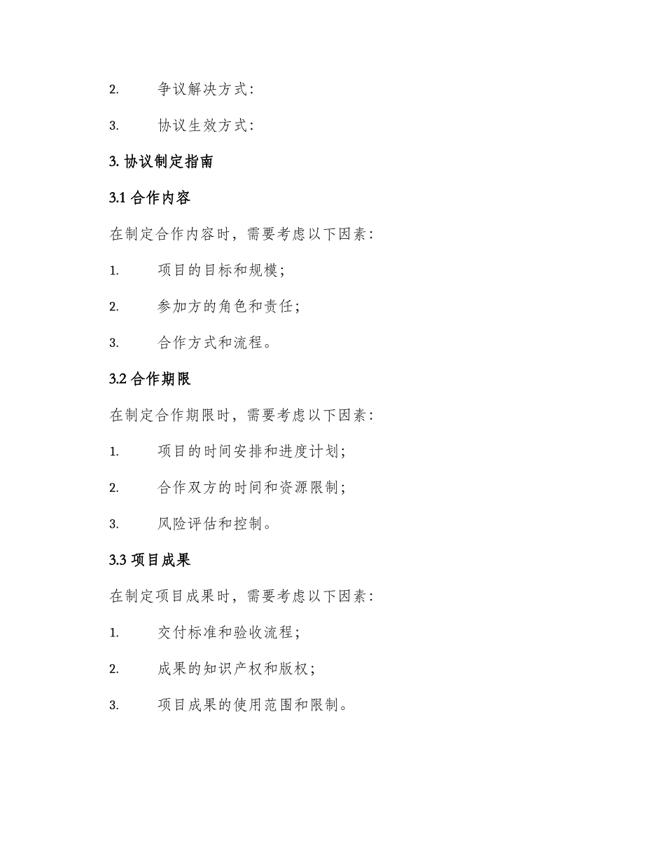 项目合作协议标准_第3页