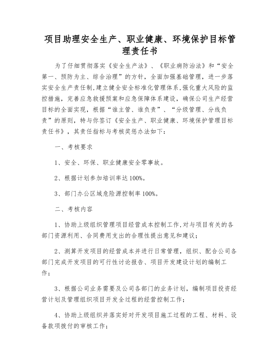 项目助理安全生产、职业健康、环境保护目标管理责任书_第1页