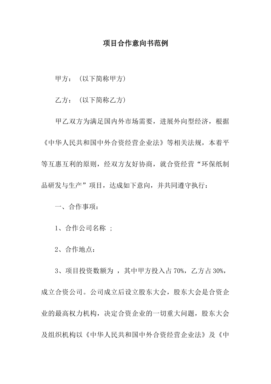 项目合作意向书范例_第1页