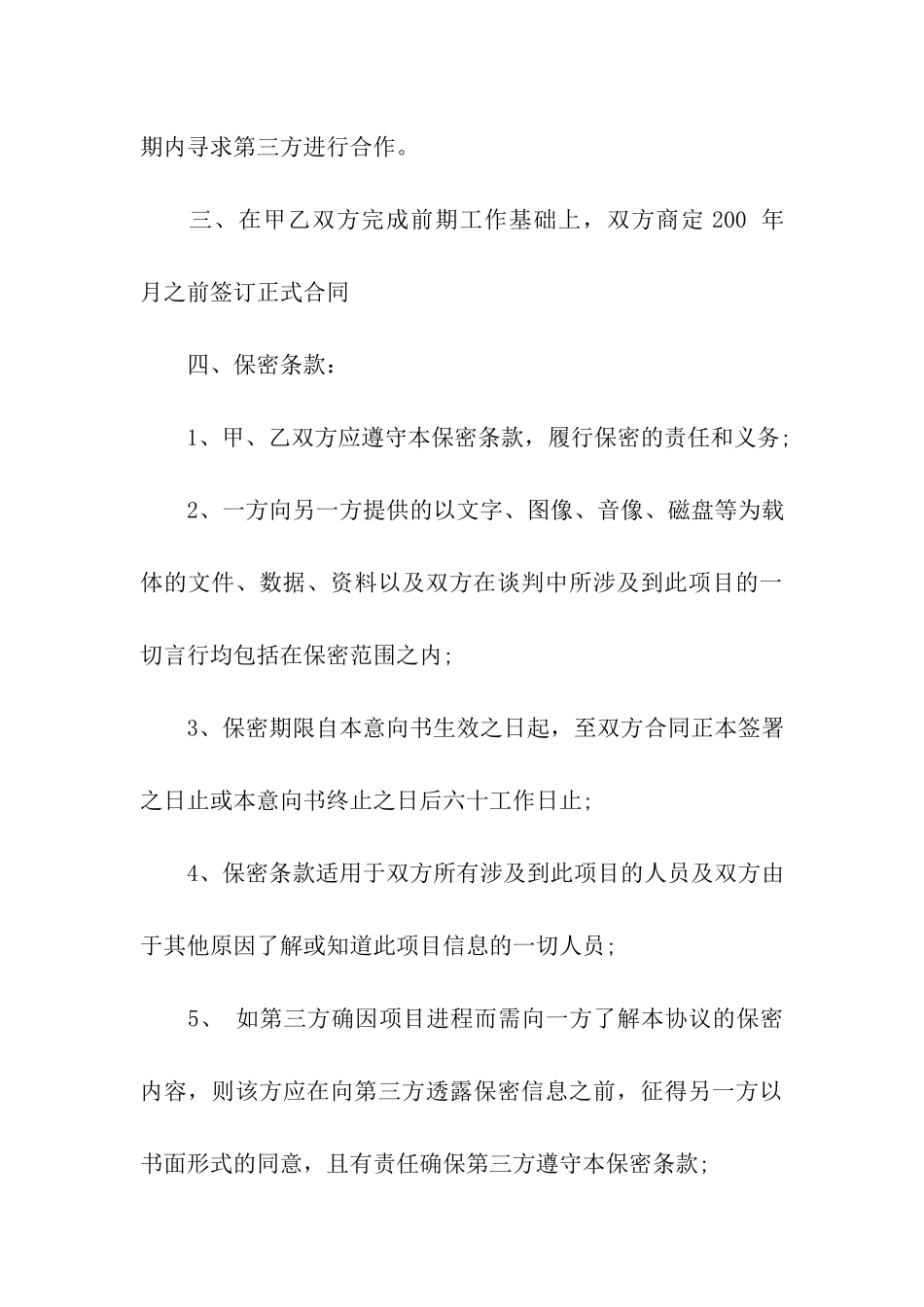 项目合作意向书范例_第3页