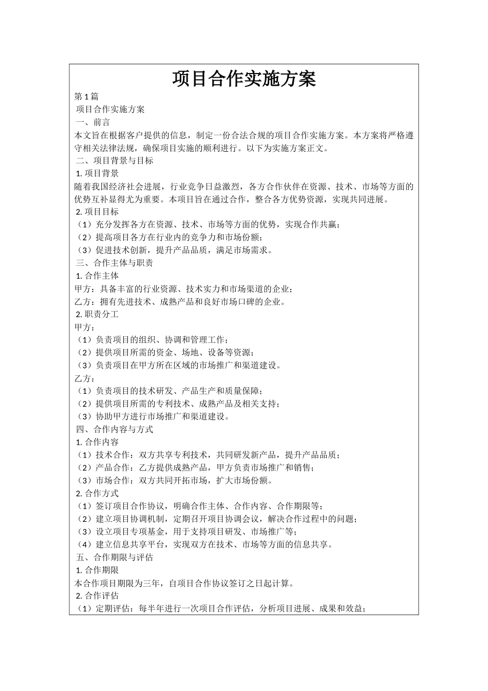 项目合作实施方案_第1页