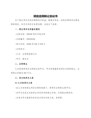 项目合同转让协议书