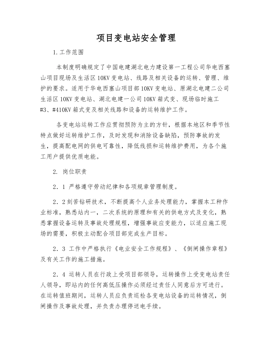项目变电站安全管理_第1页
