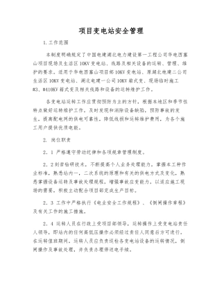 项目变电站安全管理