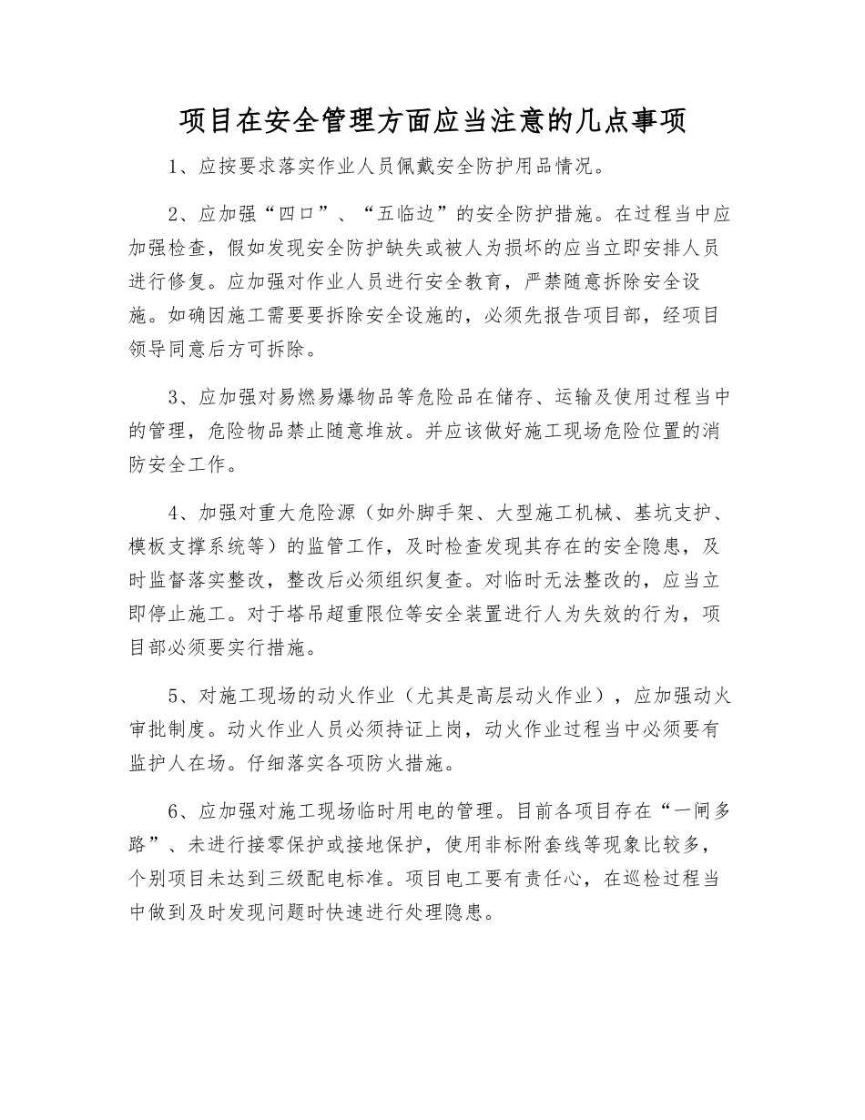 项目在安全管理方面应注意的几点事项_第1页